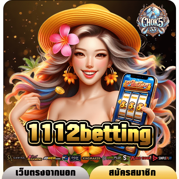 1112betting ยูสใหม่ แตกง่าย จ่ายหนัก กำไรเป็นล้าน ห้ามพลาด