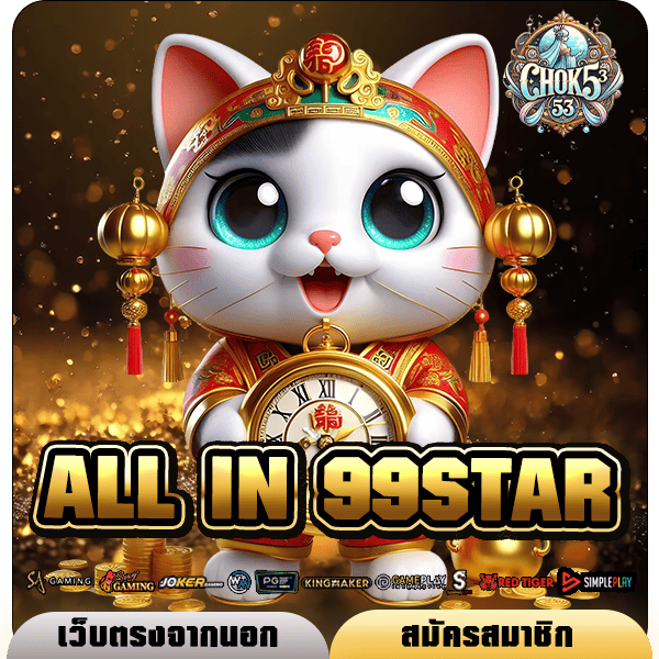 ALL IN 99STAR เว็บตรง รวมค่ายนอก แตกสนั่นจอ ถอนกำไรไม่พัก