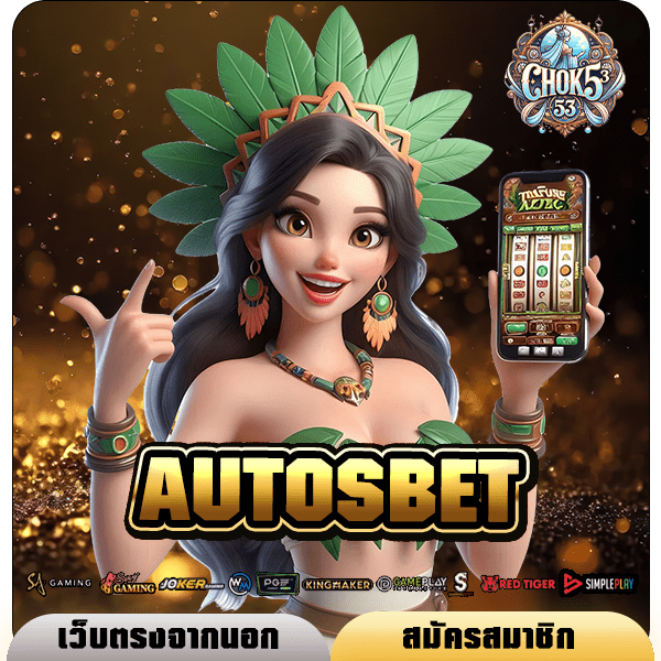 AUTOSBET ทางเข้าเล่น สล็อตแตกง่าย ต้นทุนน้อยก็เล่นได้