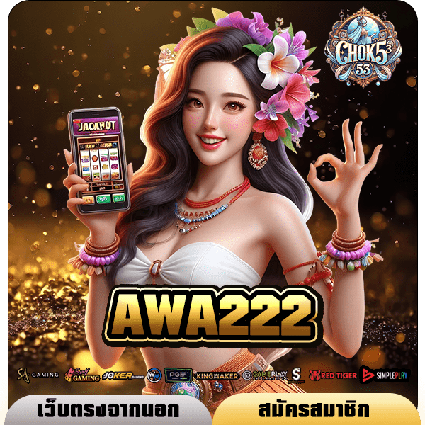 AWA222 ทางเข้า เว็บสล็อตรวมค่ายดังระดับโลก ครบจบในเว็บเดียว