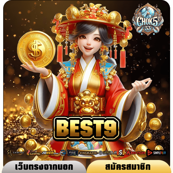 BEST9 ทางเข้า สล็อตเว็บใหญ่ จัดเต็มทุกเกม พร้อมบริการสุดพรีเมี่ยม