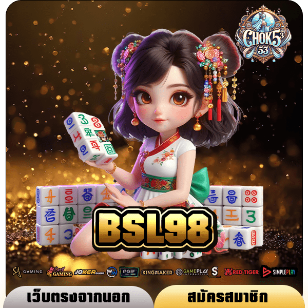 BSL98 ทางเข้าเล่น เกมมาใหม่รวมค่ายล่าสุด แตกง่าย ไม่ต้องลุ้นนาน