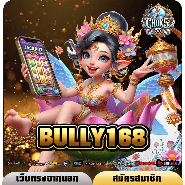 BULLY168 ทางเข้า สล็อตรวมค่าย เข้าฟรีสปินบ่อย คูณหนัก ขวัญใจสายปั่น