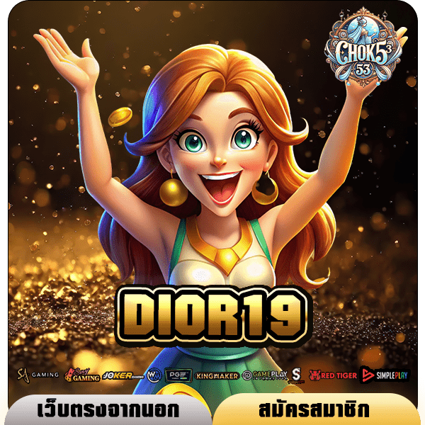 DIOR19 ทางเข้า เว็บใหญ่ รวมค่ายแตกโหด ทำกำไรจัดเต็ม