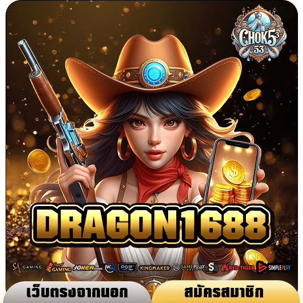 DRAGON1688 ทางเข้า สล็อตเว็บนอก โบนัสเยอะ คูณโหด จ่ายหนักทุกยอด