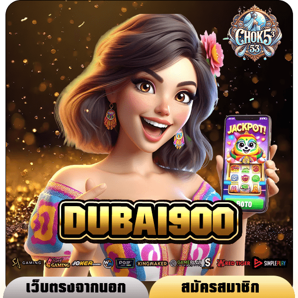 DUBAI900 ทางเข้าเล่น เว็บนอก No.1 ลงทุนน้อย แต่กำไรเป็นล้าน