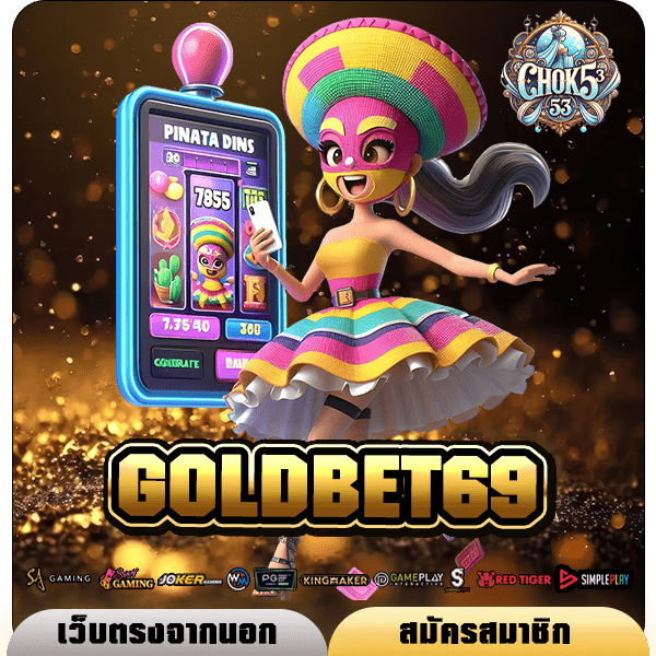 GOLDBET69 ทางเข้าเล่น เว็บรวมค่ายแตกง่าย โบนัสแตกโหด big win รัว ๆ