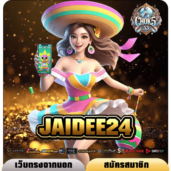 JAIDEE24 ทางเข้าเล่น เว็บสล็อตแตกดี โบนัสจัดหนัก กำไร 100%