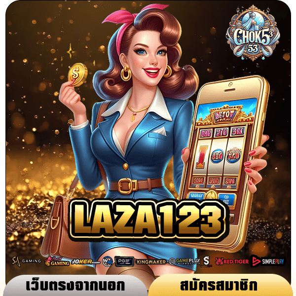 LAZA123 สล็อตแตกง่ายแห่งปี 2024 โบนัสเยอะ การันตีจากผู้เล่นจริง