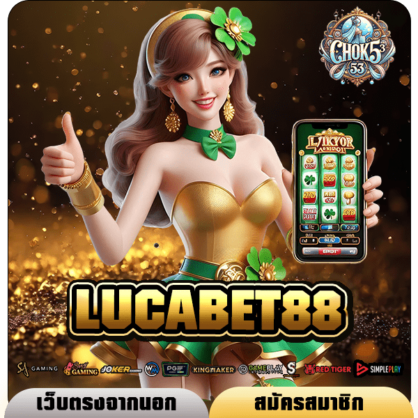 LUCABET88 ทางเข้า สล็อตเว็บตรง โบนัสเยอะ เปอร์เซ็นต์แตกสูงที่สุด