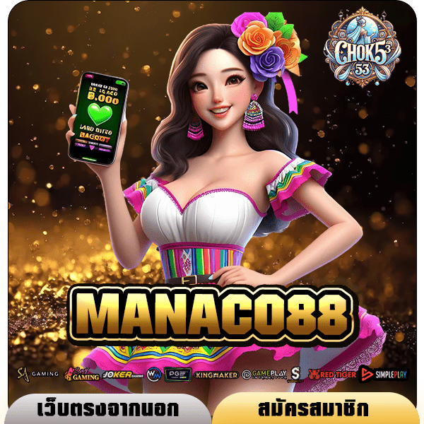 MANACO88 ศูนย์รวมเกมสล็อตแตกหนัก แจกโบนัสเยอะ มาแรงในตอนนี้