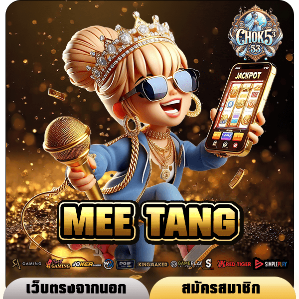MEE TANG ทางเข้า สล็อตเว็บใหญ่ คนไทยเล่นเยอะ ลุ้นแจ็คพอตหลักล้านทุกเกม