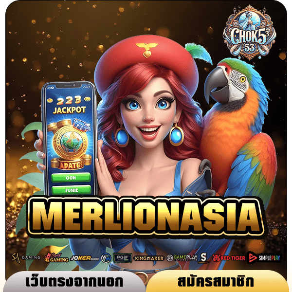 MERLIONASIA ทางเข้าเล่น สล็อตเกรดพรีเมี่ยม คูณโหด ปั่นกำไรแตกล้าน