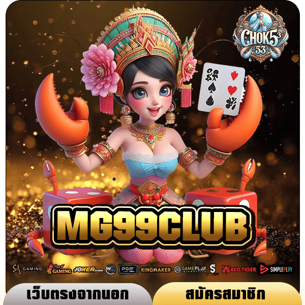 MG99CLUB ทางเข้า สล็อตเว็บนอก แตกง่าย จ่ายจริง ถอนสะดวกผ่านวอเลท