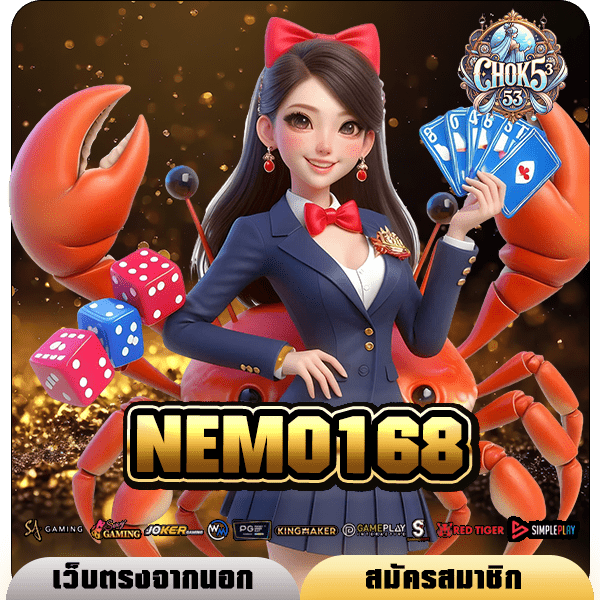 NEMO168 ทางเข้า สล็อตเว็บใหญ่ เปอร์เซ็นต์แตกสูง แตกกำไรเป็นล้าน