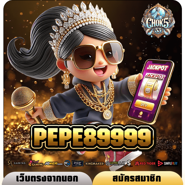 PEPE89999 ทางเข้า เว็บตรงที่ดีที่สุด อัปเดตเกมใหม่น่าเล่น 2024