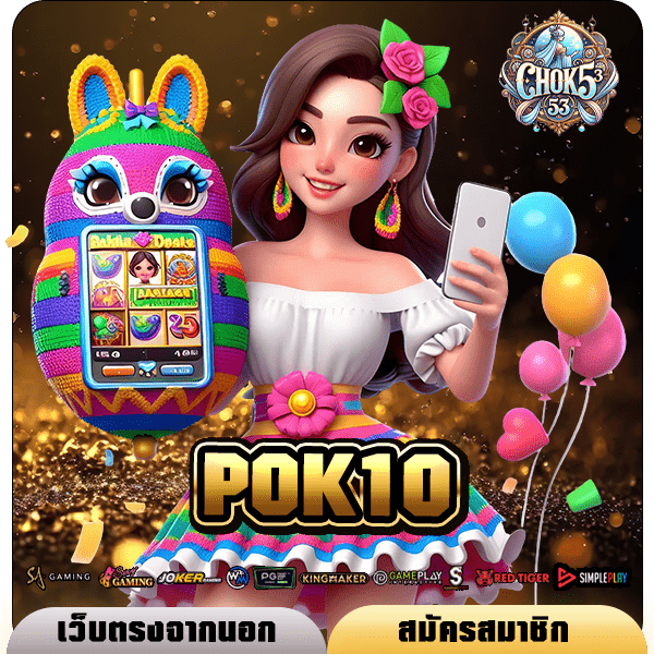 POK10 ทางเข้า เว็บใหม่แตกโบนัสเยอะ คืนทุนไว กำไรติดจรวด