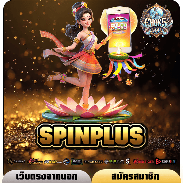 SPINPLUS ทางเข้า สล็อตค่ายใหญ่ รูปแบบทันสมัย ปั่นง่าย โบนัสแตกเยอะ