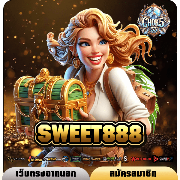 SWEET888 ทางเข้า เว็บใหม่มาแรง Auto ทุกขั้นตอน เล่นได้ทุกค่าย