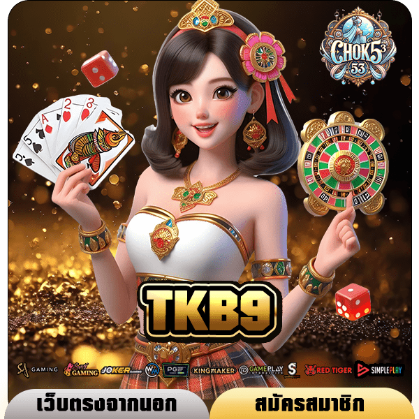 TKB9 ทางเข้า เว็บใหญ่ รวมทุกค่าย ครบทุกเกมฮิตใหม่ล่าสุด