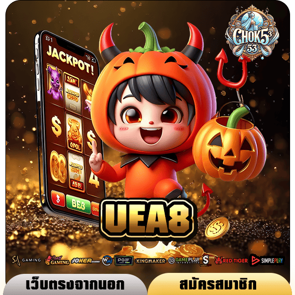 UEA8 ทางเข้าเล่น สล็อตเว็บตรง คูณโบนัสสูง ส่งตรงความสนุกข้ามทวีป