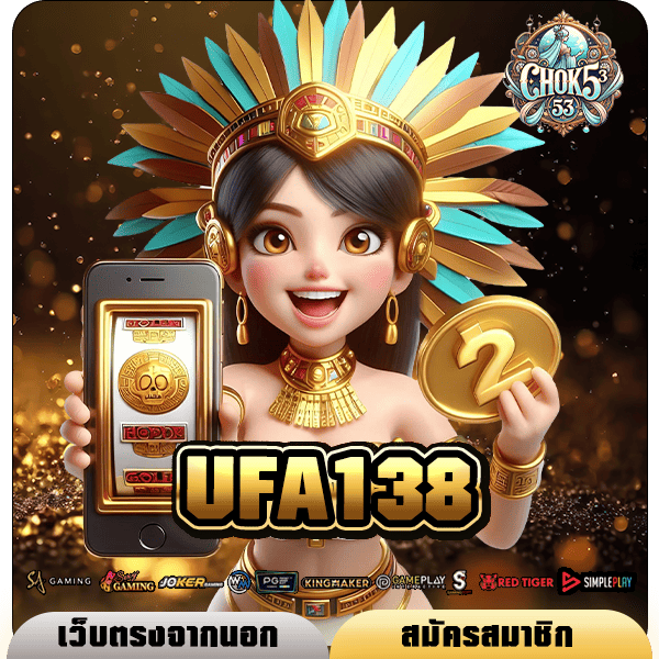 UFA138 เว็บใหญ่ โบนัสเยอะ เข้าถึงฟรีสปินบ่อย กำไรเน้น ๆ