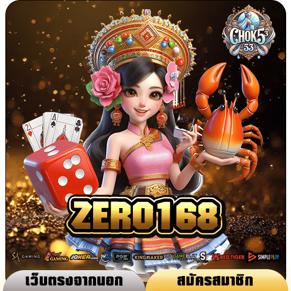ZERO168 เข้าสู่ระบบ สล็อตทุนน้อย เข้าถึงฟรีสปินบ่อย กำไรทะลุเป้า