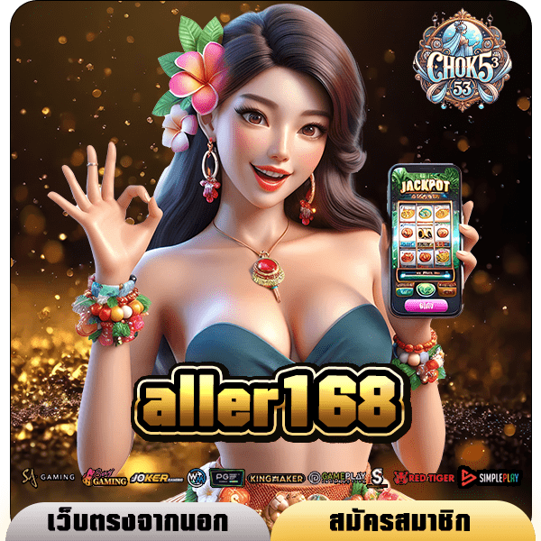 aller168 ทางเข้าเล่น สล็อตแตกโหด สร้างกำไรไวเหมือนติดจรวด