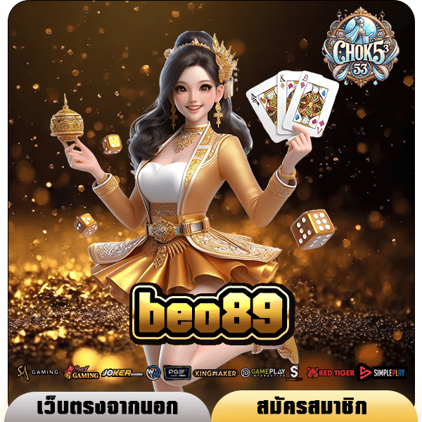 beo89 เว็บเกมต่างประเทศ มาตรฐานสากล จ่ายรางวัลแพงอันดับ 1