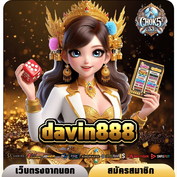 davin888 เกมทำเงินทันสมัย เบทต่ำ ทุนน้อยก็รวยได้ ต้องลอง