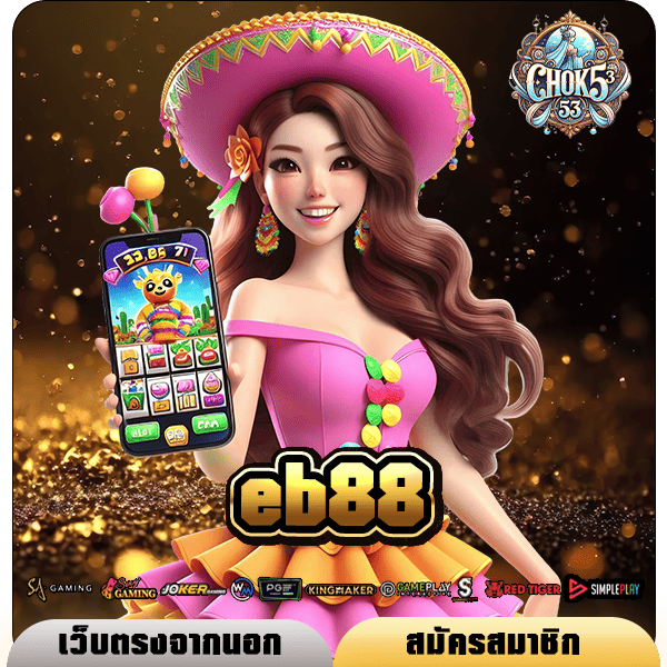 eb88 ทางเข้า รวมเกมน่าเล่นประจำปี 2024 โบนัสเยอะ แตกดีทุกเกม