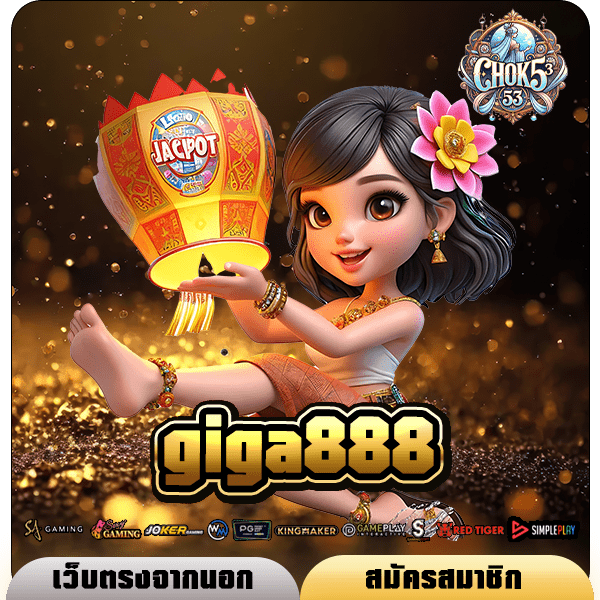 giga888 เว็บตรงรวมค่าย สวรรค์นักเดิมพัน แตกง่าย กำไรเป็นล้าน