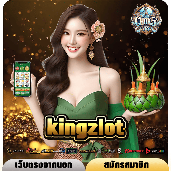 kingzlot รวมสล็อตแตกโหด ครบวงจร ปั่นกำไร 1,000 เท่า