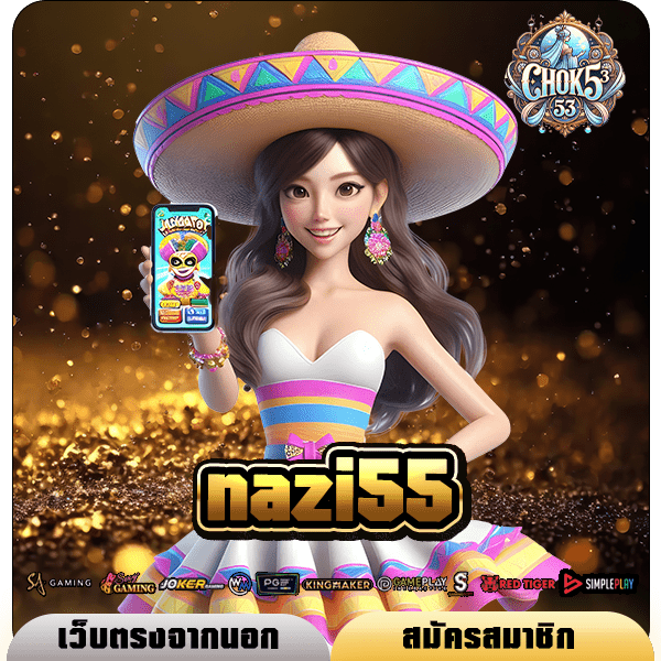 nazi55 ทางเข้าระบบทันสมัย รองรับ Wallet ไม่ต้องมีบัญชีธนาคาร