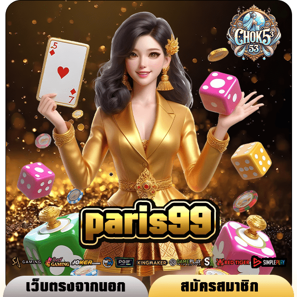 paris99 ทางเข้าเล่นร่วมค่ายนอก รางวัลใหญ่หลักล้าน แตกทุกวัน