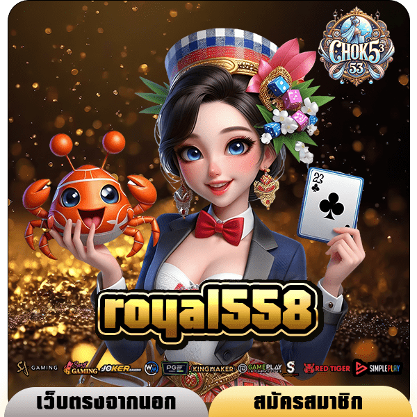 royal558 ทางเข้า แหล่งเกมสล็อตแตกง่าย เกมเยอะที่สุด ทุนต่ำ