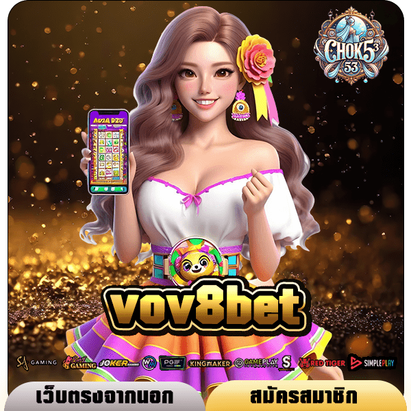 vov8bet ทางเข้าเว็บใหม่ล่าสุด 2566 ลุ้นรางวัลสูงสุด 1 ล้านบาท