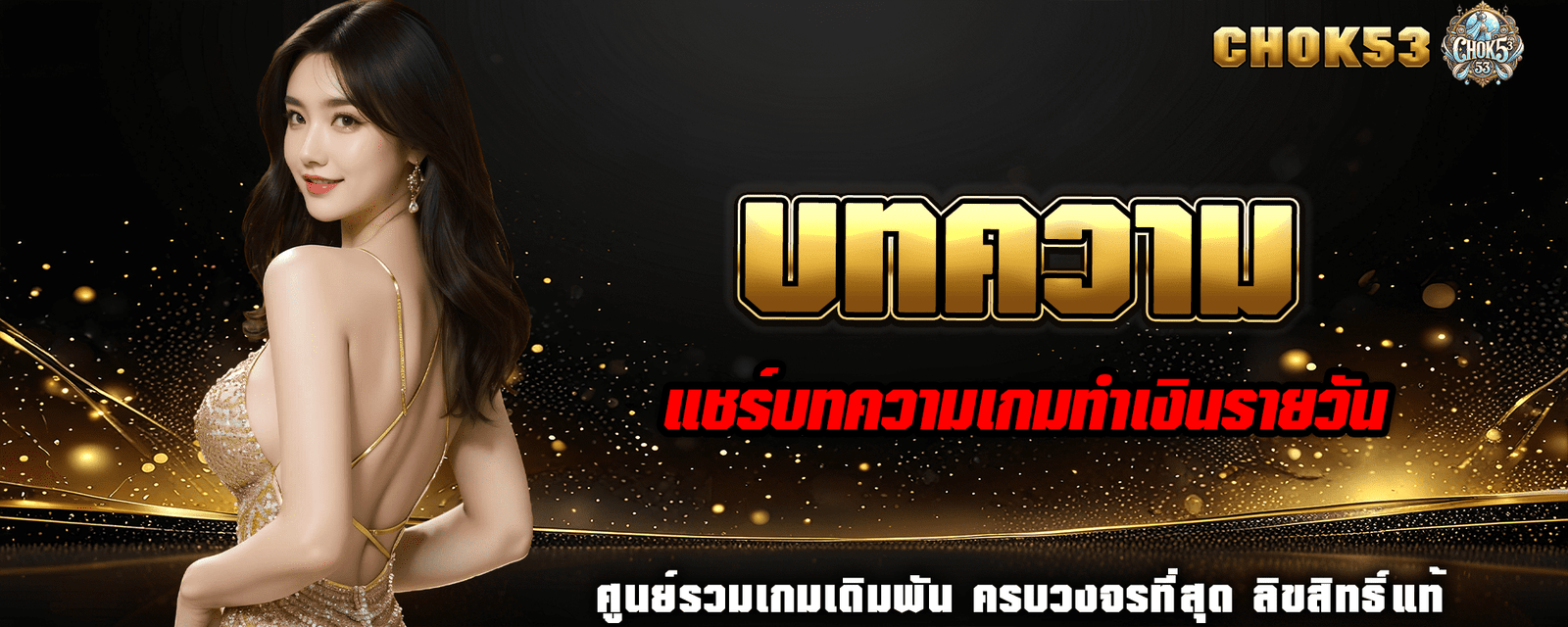 ปกบทความChok53