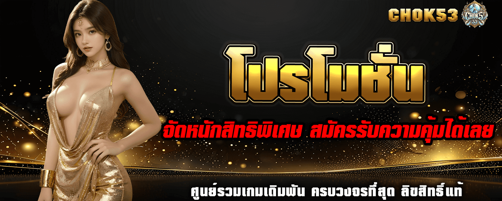 ปกโปรโมชั่นChok53