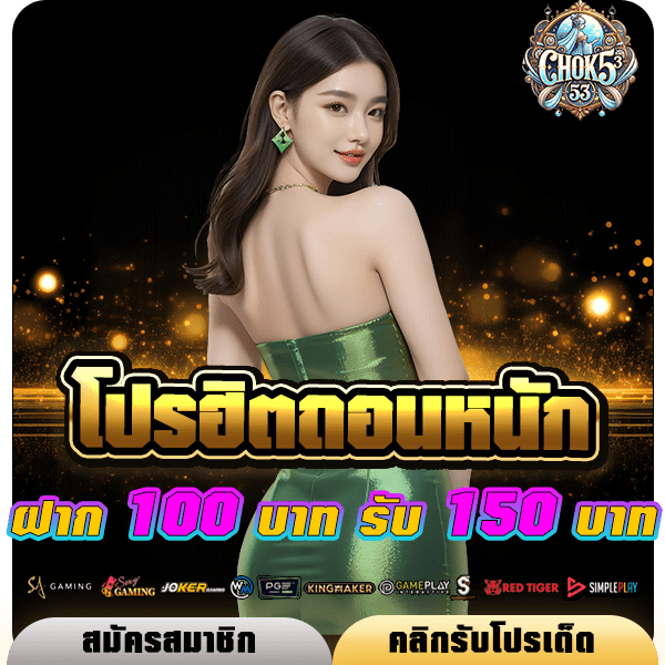 โปรโมชั่น Chok53 ฝาก100รับ150