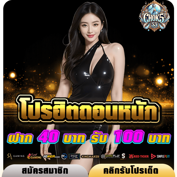 โปรโมชั่น Chok53 ฝาก40รับ100