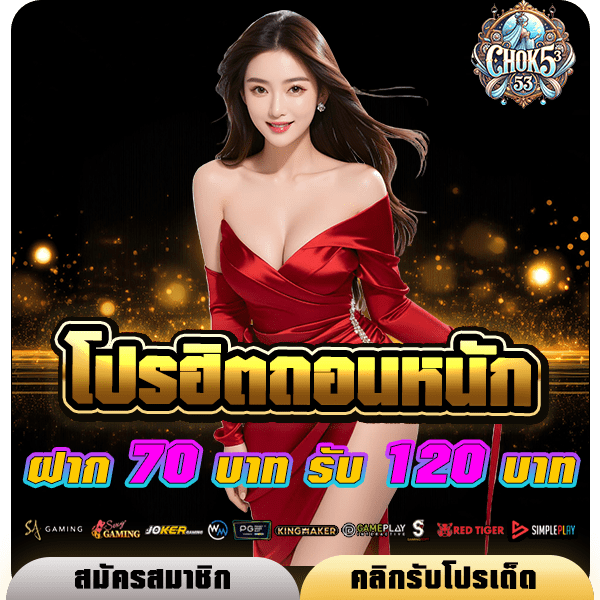 โปรโมชั่น Chok53 ฝาก70รับ120